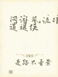 网游 风流浪子逍遥侠