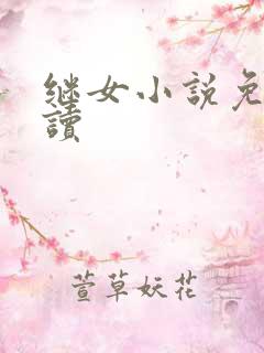 继女小说免费阅读