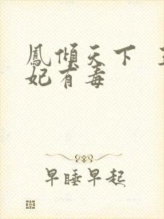 凤倾天下  王妃有毒