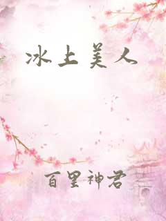 冰上美人