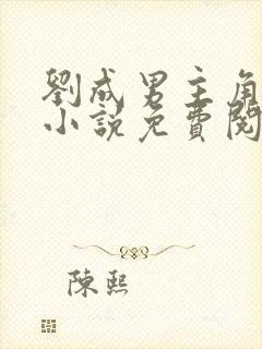 刘成男主角刘雪小说免费阅读