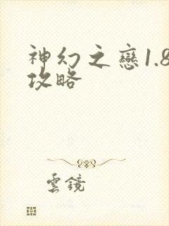 神幻之恋1.8攻略