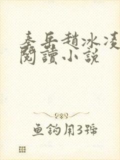 秦岳赵冰凌免费阅读小说