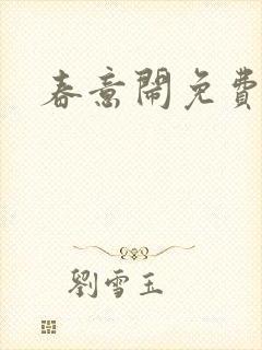 春意闹免费阅读