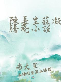 陈长生苏凝雪王腾飞小说