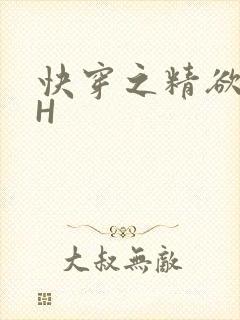 快穿之精欲系统H