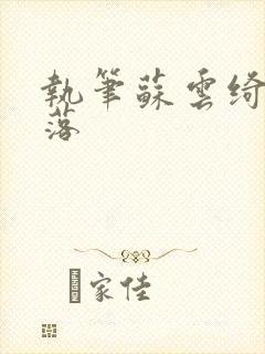 执笔苏云绮苏落落