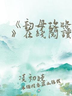 《韵母攻略沈蓉》在线阅读