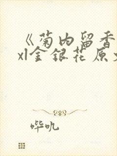《菊内留香》txl金银花原文