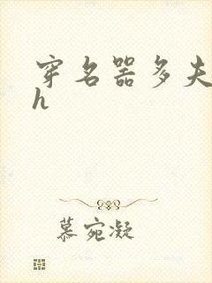 穿名器多夫巨肉h