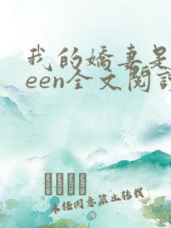 我的娇妻是queen全文阅读