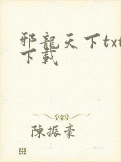 邪龙天下txt下载