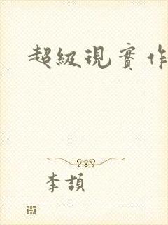 超级现实作弊器