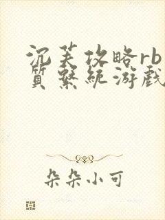 沉芙攻略rb优质系统游戏免费网页