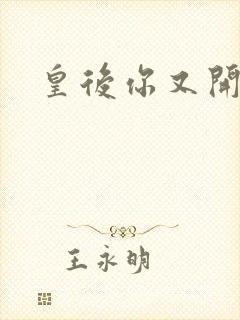 皇后你又开挂了