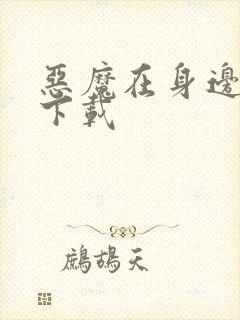 恶魔在身边全集下载