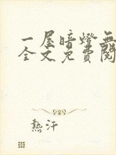 一屋暗灯无删减全文免费阅读