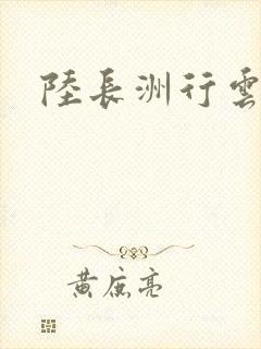 陆长洲行云影