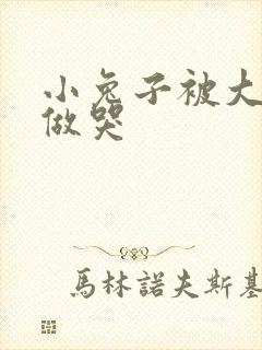 小兔子被大蟒蛇做哭