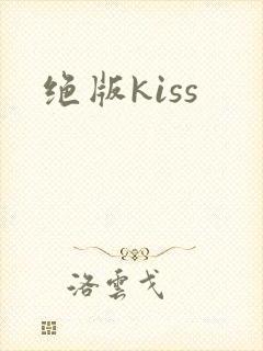 绝版kiss