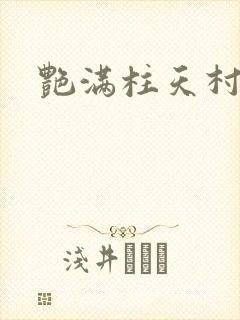 艳满柱天村