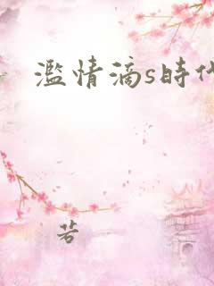 滥情滴s时代