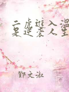 二虎进入温如玉是逆袭人生