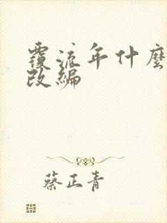 覆流年什么小说改编