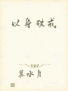 以身破戒