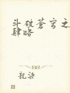 斗破苍穹之银宗肆略