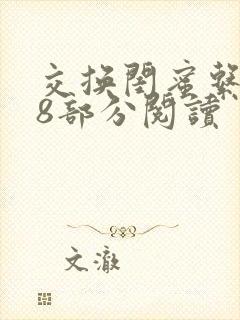 交换闺蜜系列38部分阅读