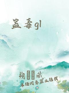 蛊毒gl
