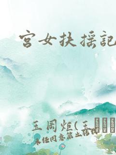 宫女扶摇记