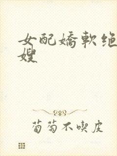 女配娇软绝色军嫂