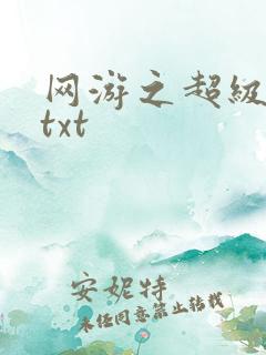 网游之超级鬼才txt