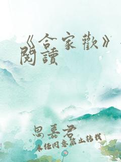 《合家欢》全文阅读
