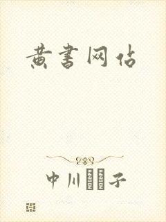 黄书网站
