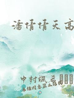 潘倩倩天高地厚