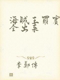 海贼王罗宾的胸全出来