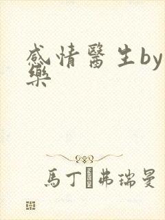 感情医生by可乐