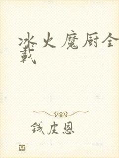 冰火魔厨全文下载