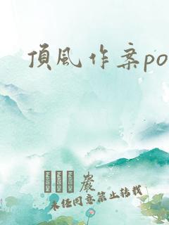 顶风作案po