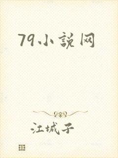 79小说网