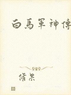 白马军神传
