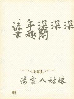 流年深深深几许笔趣阁
