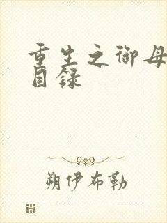 重生之御母双修目录