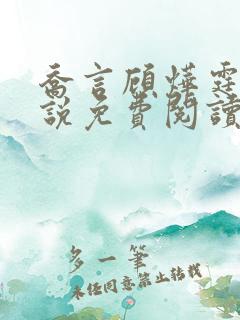 乔言顾烨霆的小说免费阅读全文最新