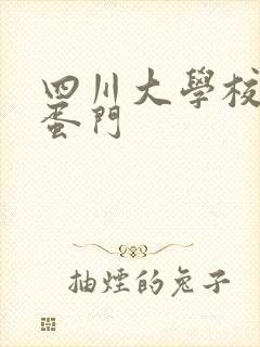 四川大学校花跳蛋门