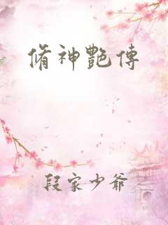 修神艳传