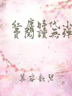 红尘时代小说免费阅读无弹窗